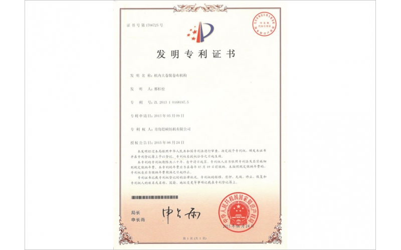 機(jī)內(nèi)大卷裝卷布機(jī)構(gòu)發(fā)明專利證書